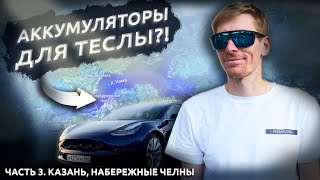 ГИГАНТСКИЕ АККУМУЛЯТОРЫ ДЛЯ ТЕСЛЫ НА КАМЕ. АВТОПИЛОТ ДЛЯ ТВОЕЙ ПИЦЦЫ. АВТОПРОБЕГ Часть 3