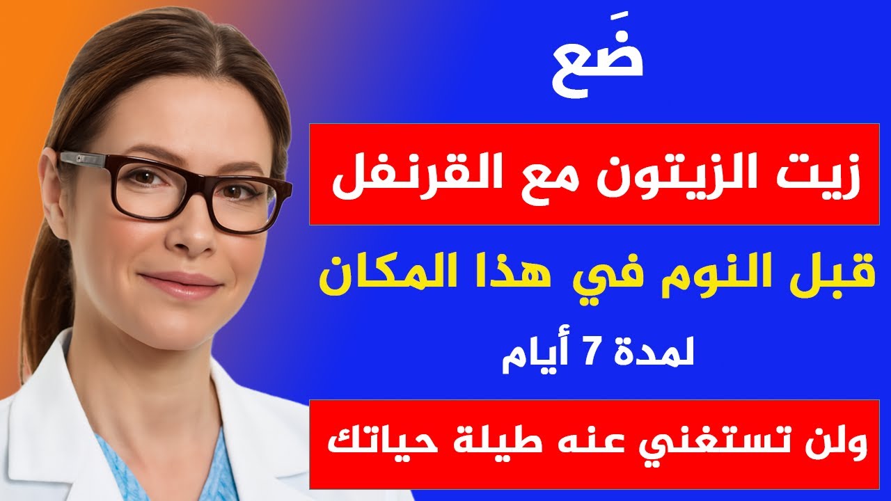 لن تصدق ما يفعله زيت الزيتون مع القرنفل بجسمك عندما تتناوله قبل النوم لمدة 7 أيام!