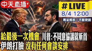 【中天直播 #LIVE】給最後一次機會 川普:不同意協議就斬首 伊朗打臉 沒有任何會談安排 20260804 @頭條開講HeadlinesTalk