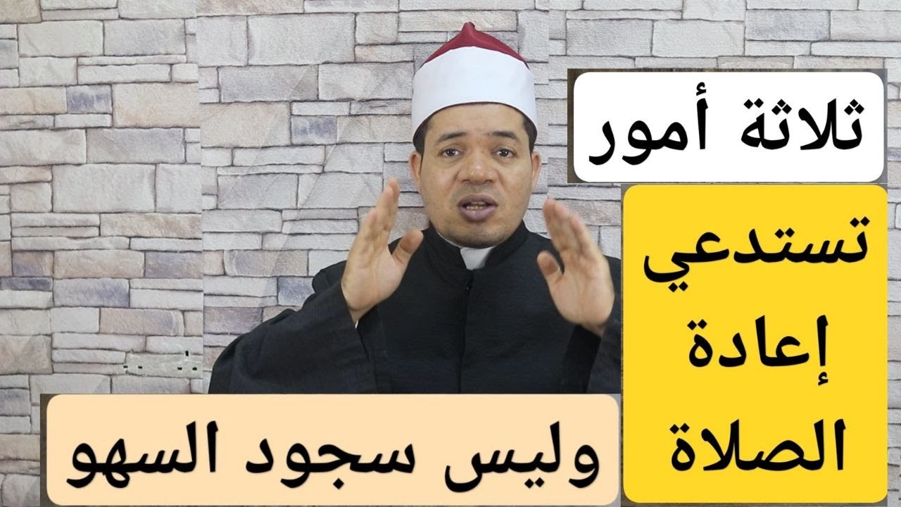 ثلاثة أمور تستدعي إعادة الصلاة فورا وليس سجود السهو | شرح سهل | حسين العسقلاني