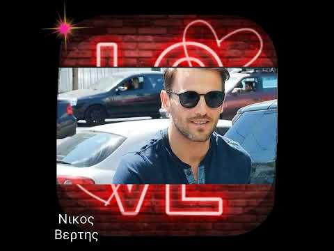 Nikos Vertis 👌♥️