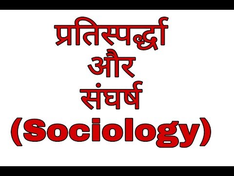 प्रतिस्पर्द्धा और संघर्ष (Sociology)