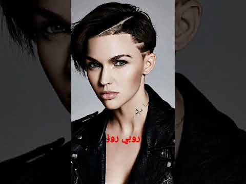 ممثلة هوليوود روبي روز من أصل أسترالي  
