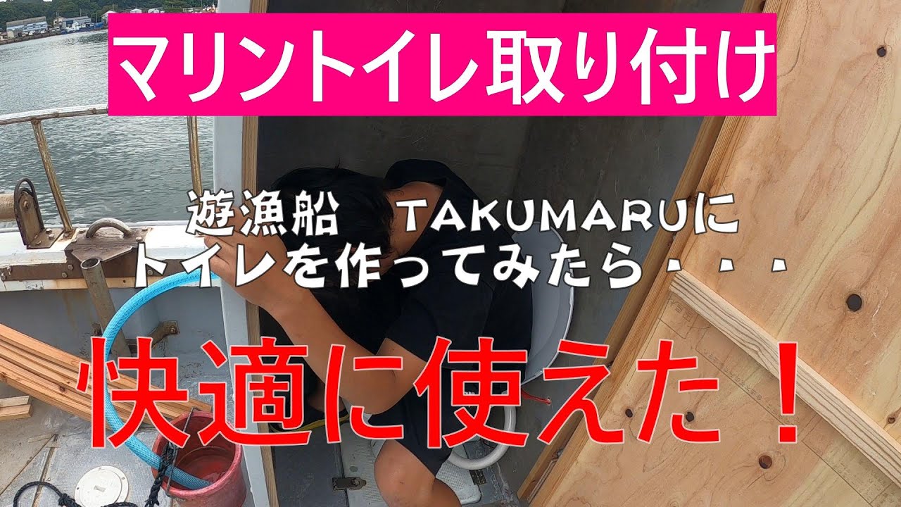 マリントイレ取り付けてみた！ - YouTube