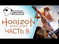 Horizon Zero Dawn PC not PS Gameplay - Хорайзен зеро прохождение на ПК - Часть 8