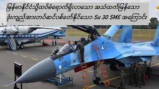 အသံထက်မြန်တဲ့ဒုံးကျည်အသုံးပြုလို့ရတဲ့ မြန်မာနိုင်ငံက Su 30 SME တိုက်လေယာဉ်အကြောင်း