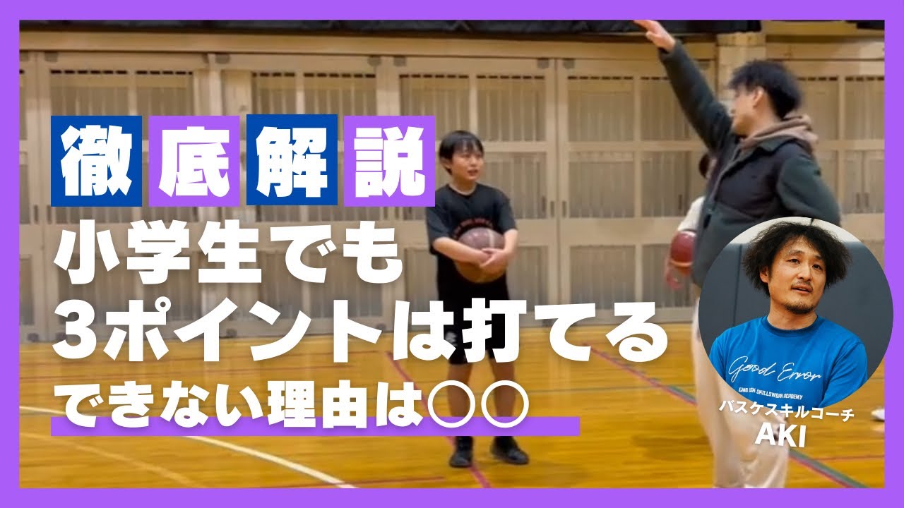 3ポイントは打てる！できない理由は○○！