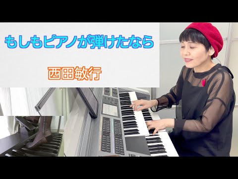 ハ長調で弾く「もしもピアノが弾けたなら」 (エレクトーンソロ(楽譜&レジストデータセット)) - 西田敏行