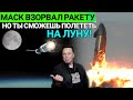 8 счастливчиков БЕСПЛАТНО полетят на Луну, Маск опять удачно ВЗОРВАЛ ракету и другие новости