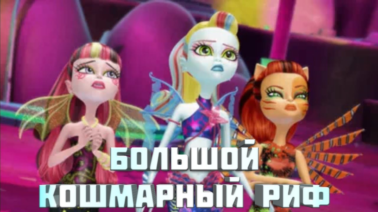 Монстер хай мотор смотреть