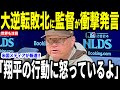 【大谷翔平】パドレスの逆転敗北直後にシルト監督が大谷に放った”胸を打つ第一声”を米メディアの取材で明かして話題に【海外の反応 MLBメジャー 野球】