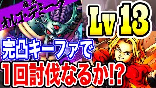 【ドラクエタクト】Lv13✨立ち回り変更☆1回討伐なるか⁉︎完凸キーファで挑む『オルゴ・デミーラ』超巨大ボスバトル‼︎ランク7の恩恵は大きいです｟DQTACT｠タクト