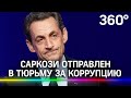 Тюремный срок для Саркози: французского экс-президента обвинили в коррупции и торговле влиянием