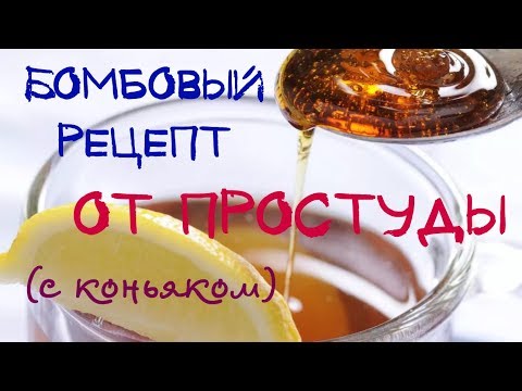 Рецепт от простуды (с коньяком)