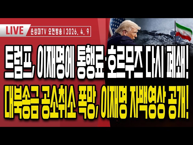 속보] 호르무즈 다시 폐쇄, 유조선 회항ㅣ트럼프, 이재명에 역대급 청구서ㅣ일하는 다카이치, 놀고 있는 이재명…