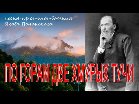 По горам две хмурых тучи... Песня из стихотворения Якова Полонского и фото из Сочи