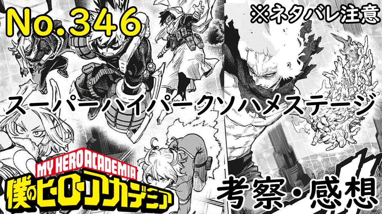 ヒロアカ最新話346話考察感想 Vs死柄木開幕 それぞれの活躍 戦い激化 僕のヒーローアカデミア Myheroacademia Episode346 ネタバレ注意 Youtube