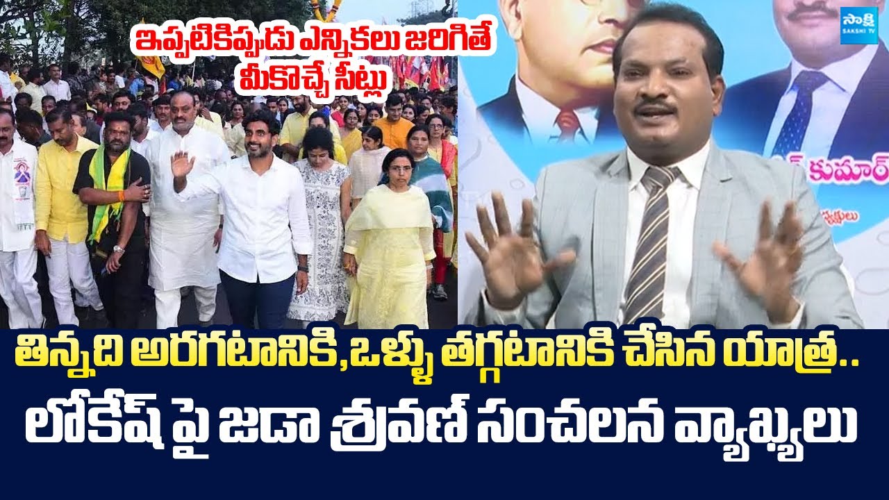 Jada Sravan Kumar Satirical Comments On Nara Lokesh Padayatra | TDP Failure Govt |