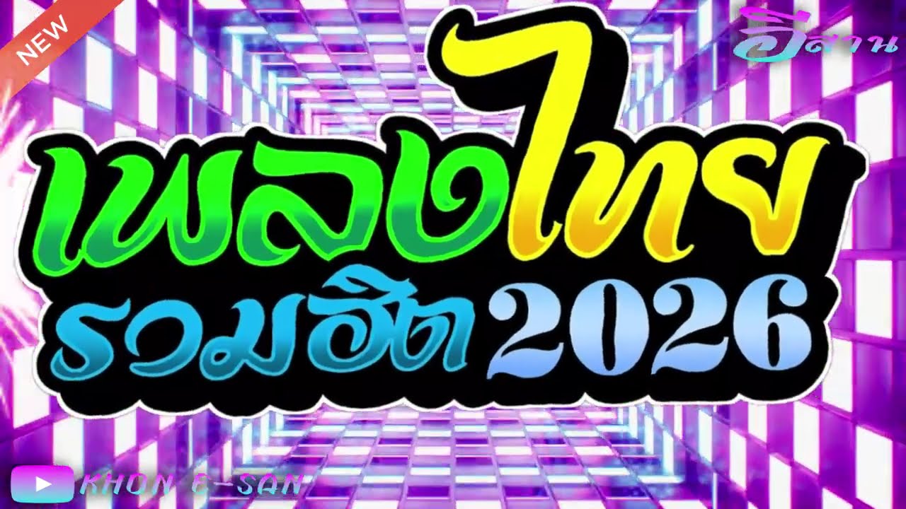 #เพลงแดนซ์ไทย2026