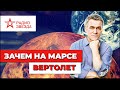 Владимир Сурдин о вертолете  Ingenuity, марсианских пещерах и прогнозах на будущее