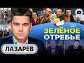 🧠ЧУШЬ ПРОЕЛА МОЗГ! - Лазарев. Крыша Карлсона течет: МИ-6 дернули ошейник Зеленского. Вилы против ТЦК