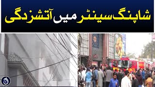 A fire in a shopping center of Punjab - Aaj News