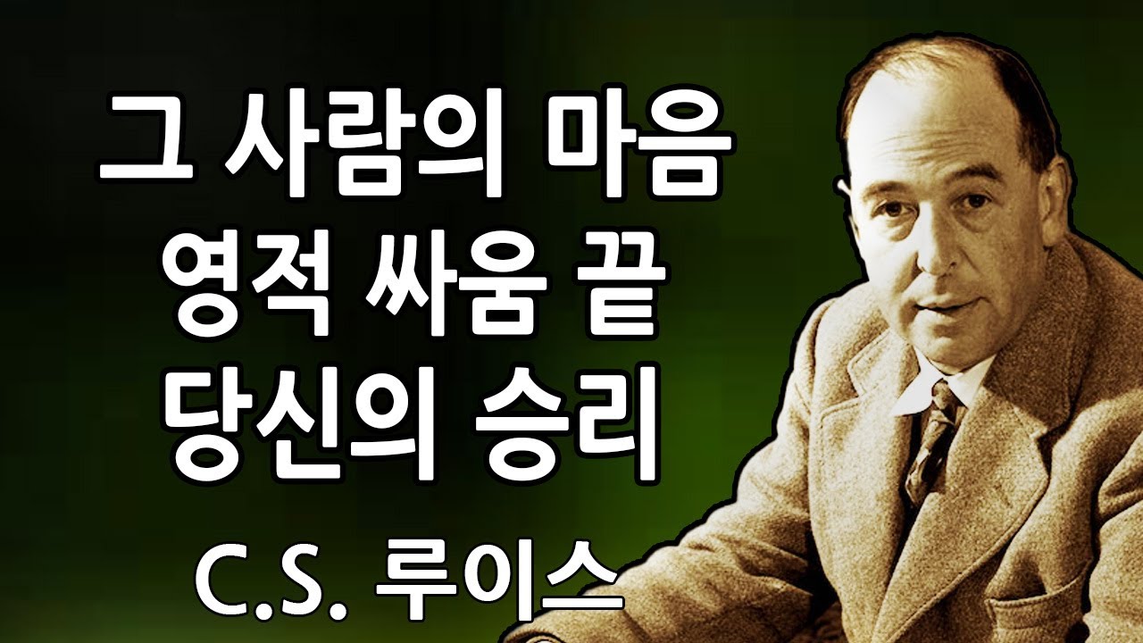 하나님께서 말씀하십니다: 당신은 이 사람의 마음을 위한 영적 싸움에서 승리했습니다 | C.S. 루이스 2026