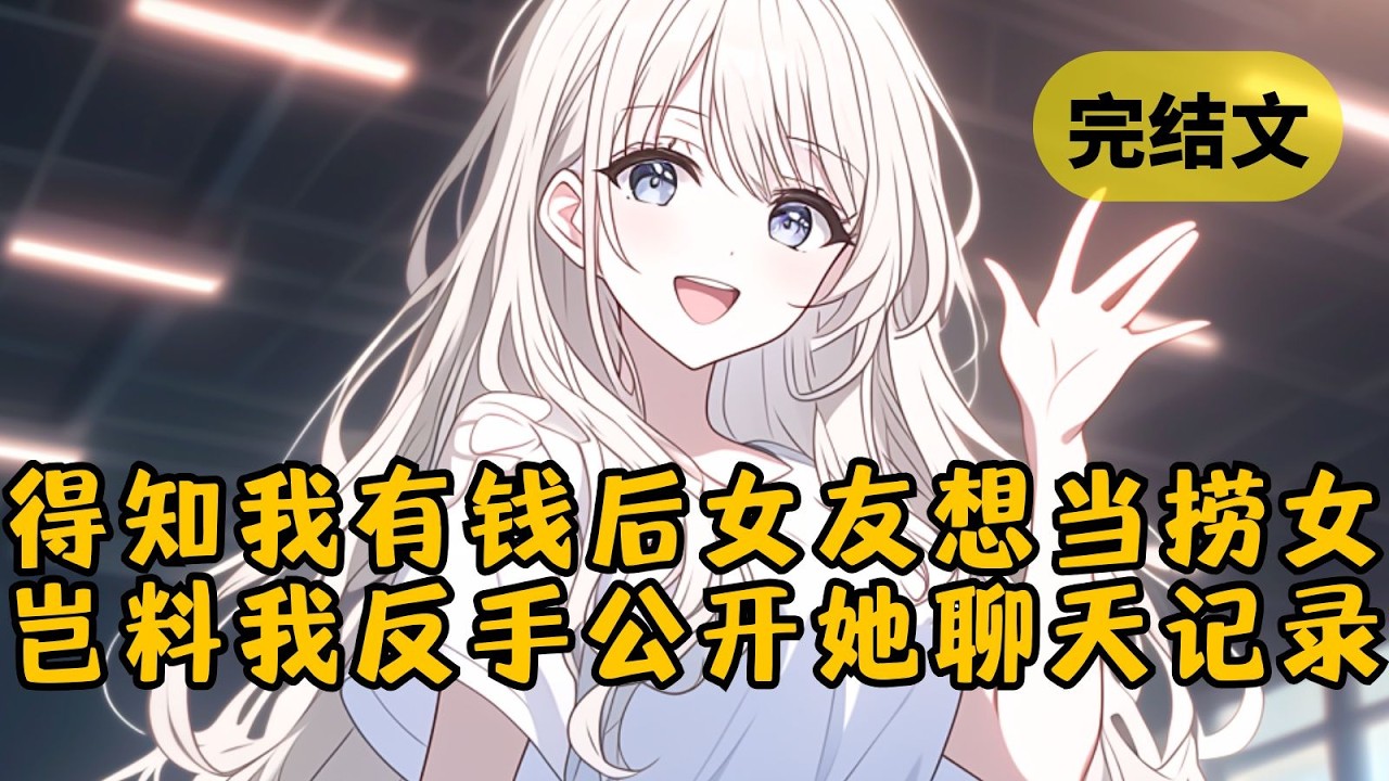 【爽文】考上大学后，爸妈将我的生活费提高到了两万，女友家知道后却把生活费从两千减到一千，只为了要我养她。我气笑了，一句话让她瞬间破防 