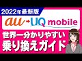 【2022年版】auからUQモバイル＋5Gへの乗り換えガイド「お得なキャンペーン情報も！」