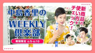 WEEKLY倶楽部 | クリスタルジェミー 中島香里の美白化粧品