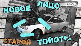 Новое лицо старой тойоты. История о восстановлении, часть 2.