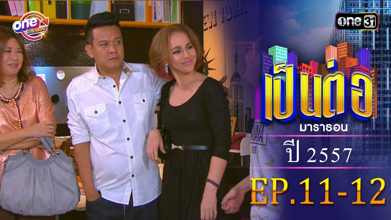 เป็นต่อ ปี 2557 EP.11-12 ดูกันแบบยาวๆ | oneมาราธอน | one31
