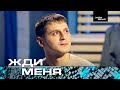 Жди меня | Выпуск от 02.02.2024 (12+)