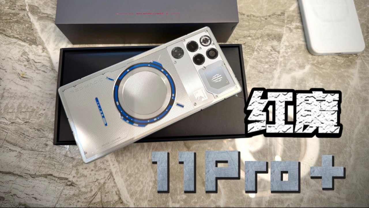 在炫酷的路上更进一步！红魔11pro+氘锋透明银翼简单开箱！