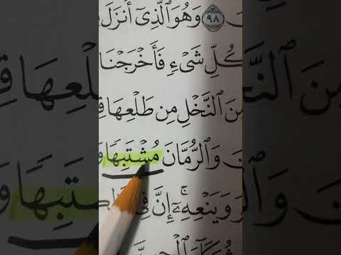 الفرق بين كلمتين في الايه ٩٩ والايه ١٤١ سوره الانعام