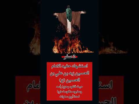 استشهاد زيد ابن علي عليه السلام عظم الله اجورنا واجوركم