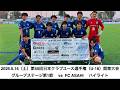 【ユース】第50回日本クラブユース選手権(U-18)関東大会 グループステージ第1節 vs.ASAHI