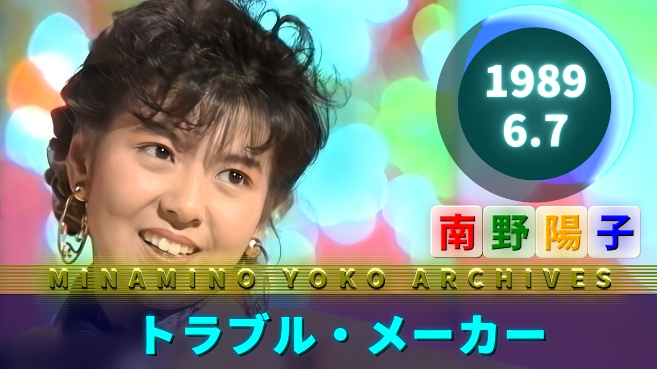 南野陽子🟠トラブル・メーカー🟢1989-06-07🟣21歳🟣美奈代🟣洋子🟣音楽番組より