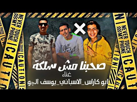 مهرجان صحبنا مش سلكة مرحب بيكو يالي نكشتونا ابو كاراس الاسباني يوسف الجو توزيع الاسباني