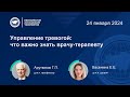 Лекция: Управление тревогой: что важно знать врачу-терапевту