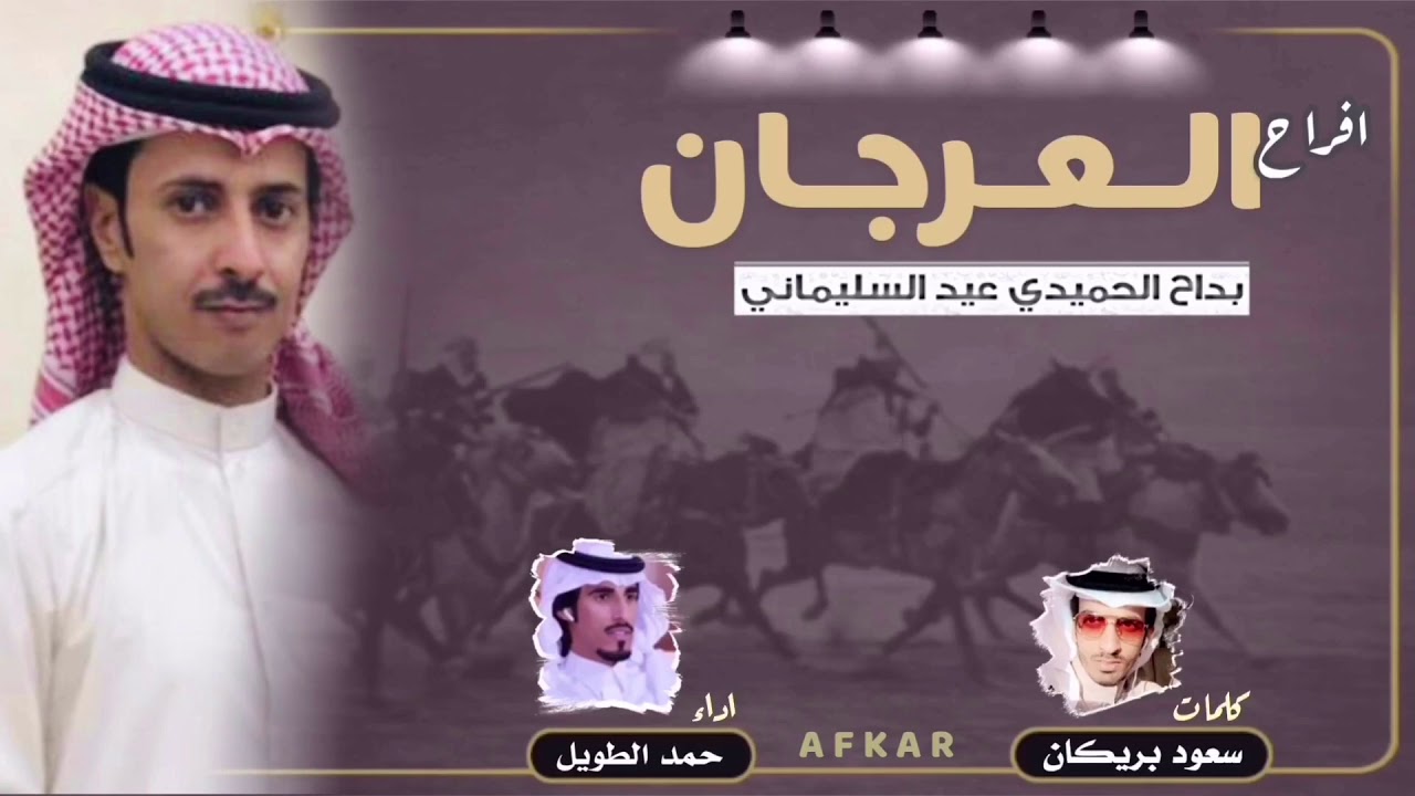 كل فكر نخبوي طاحت الشعار دونه ⚔️🔥  || افراح العرجان || كلمات سعود بريكان || اداء حمد الطويل