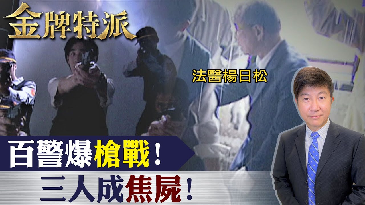 周處除三害原型是他! 打光警局子彈抓狂徒驚動法醫楊日松驗屍! 【#金牌特派 136】@台灣大搜索CtiCSI