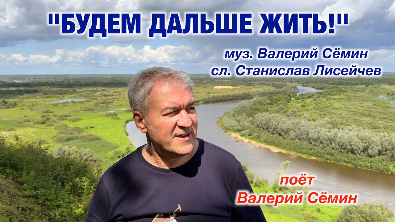 Семин будем дальше жить