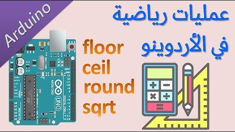 #24 اردوينو: عمليات رياضية ( دوال حسابية )  Arduino math functions