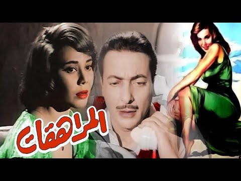 فيلم عربي المراهقات ماجدة و رشدي أباظة 1960