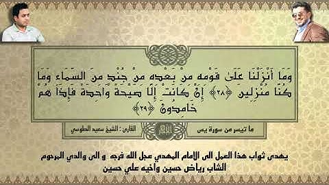 ما تيسر من سورة يس بصوت القارئ الشيخ سعيد الطوسي تقبل الله هذا العمل بفضل الصلاة على محمد وآل محمد.
