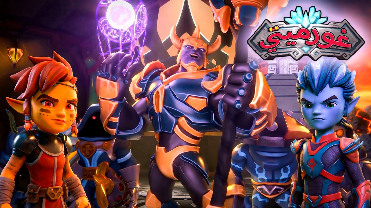 غورميتي ⚔️ الحلقة 26 ⚔️ استعادة النجم البلوري 😈 كرتون أطفال عربي - Super Toons TV