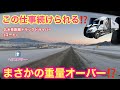 【#232】まさかの重量オーバー⁉️ この仕事続けられる⁉️ マイナス30℃でヘリ出動🚁　北米長距離トラックドライバー(ゴート)