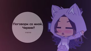 | Поговори со мной, червяк! meme | ViVi and Bush | by •ViVi• |