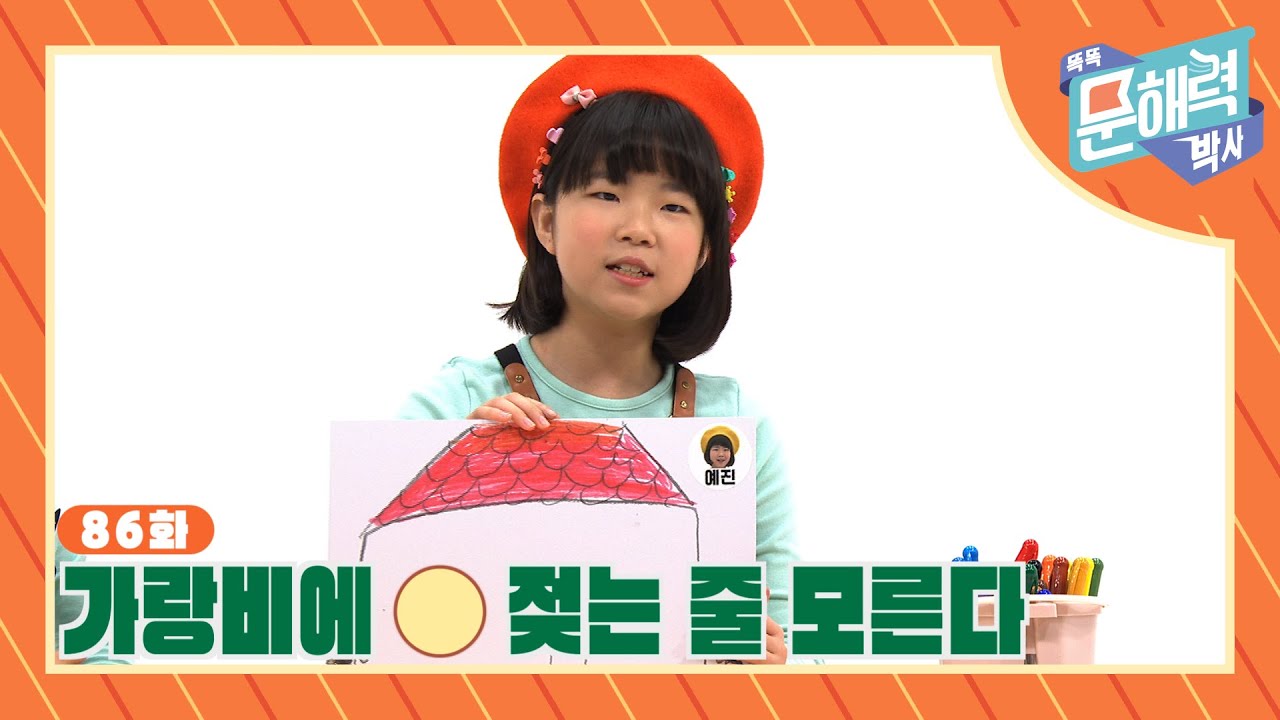 똑똑 문해력 박사 - 속담과 관용어 편 - 86화 가랑비에 O 젖는 줄 모른다